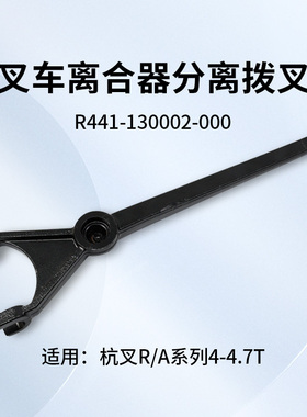 叉车离合器分离拨叉R441-130002-000适用杭叉4 4.5T A45  R45 A47