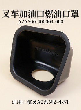 叉车燃油口罩A2A300-400004-000加油口塑料罩壳杭叉A2 2T 3 4.5T