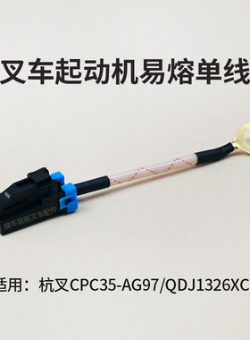 叉车起动机易熔线 单线 适用 杭叉CPC35-AG97  A35 QDJ1326XC1