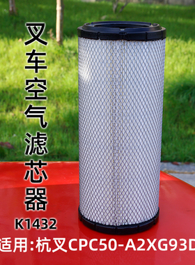 叉车空气滤芯空气格 空滤 K1432 A2A450 XB455-311000杭叉4D35Y41