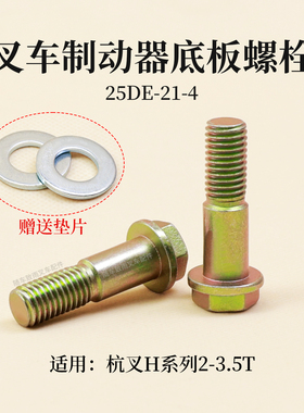 车制动器底板螺栓25DE-21-4 螺丝适用杭叉25HB 30HB H35 2 3 3.5T