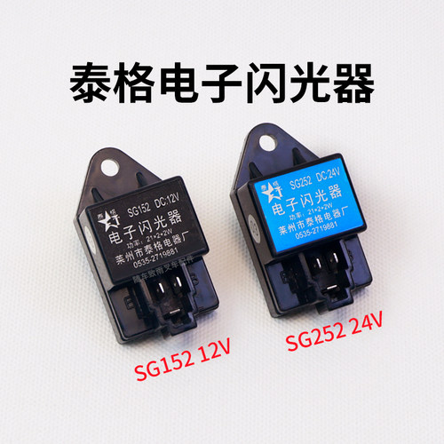 泰格电子闪光器SG152SG252