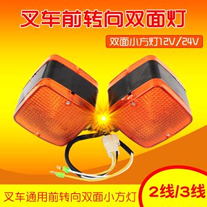 合力杭叉叉车转向灯双面12v24v