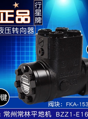 行星牌全液压转向器BZZ1-E160BG 12花键 阀块FKA-153022C 平地机