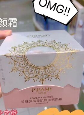 比芭美素颜霜珍珠多肽美肌舒润脸部焕颜润肤提亮肤色三合一同款女
