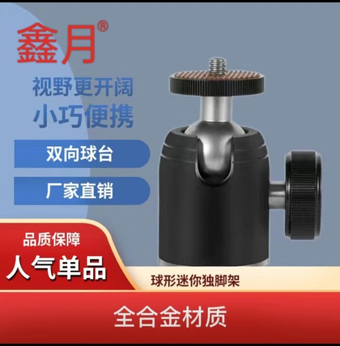 高品质金属迷你便携球形万向小云台微单单反相机三脚架独脚架配件