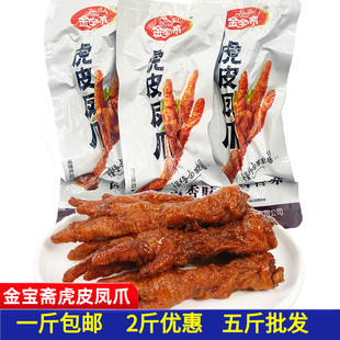 金宝斋卤味虎皮凤爪散称小包装鸡肉零食熟食卤味鸡爪整包5斤包邮