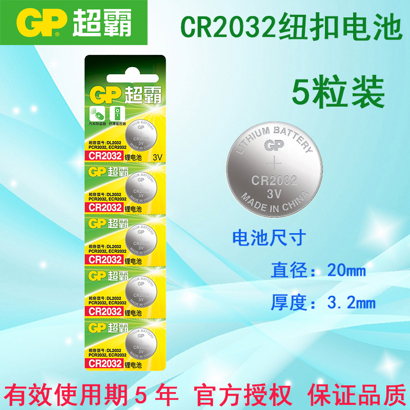 GP超霸 CR2032锂纽扣电池3V 主板 体重秤电池 机顶盒电子 5粒装