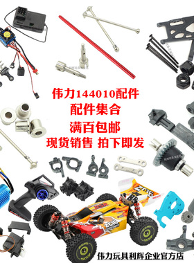 伟力144010无刷遥控车配件集合 马达 摆臂波箱齿轮舵机转向座接收