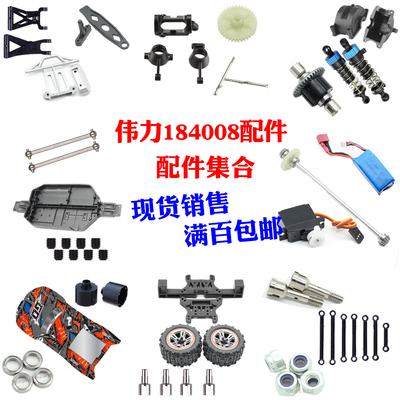 伟力184008遥控车配件传动轴摆臂