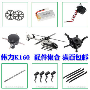 伟力K160直升机配件舵机 齿轮旋翼架主尾马达电池连杆枫叶 十字盘