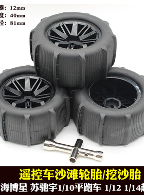 伟力144010遥控车124010配件144001海博星 速驰宇16101挖沙滩轮胎