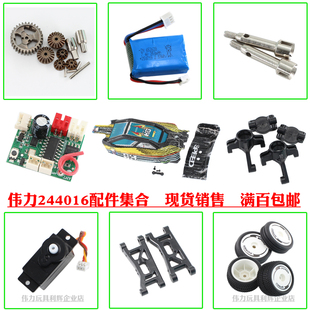 伟力244016遥控车配件集合电池主板 车壳 摆臂 防撞避震器拉杆 板