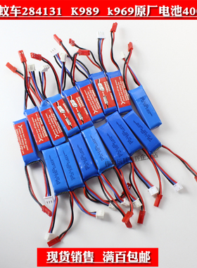 伟力284131 K969 K989遥控7.4V 2S蚊车400毫安原装锂电池284010 6