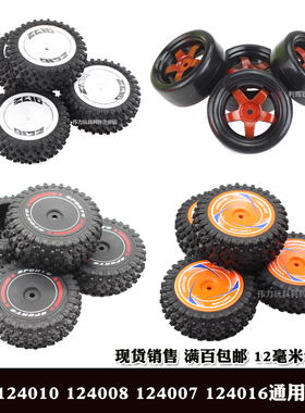 伟力124010遥控车124008配件124007轮胎组漂移轮胎144001 124016