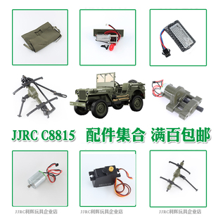 JJRC C8815威利斯遥控车改装配件 绞盘  电池轮胎马达前后桥 舵机