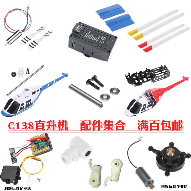 C138直升机配件电池螺旋桨马达