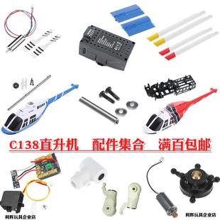 C138直升机配件大全电池 螺旋桨齿轮风叶 电机舵机起落架机壳主板