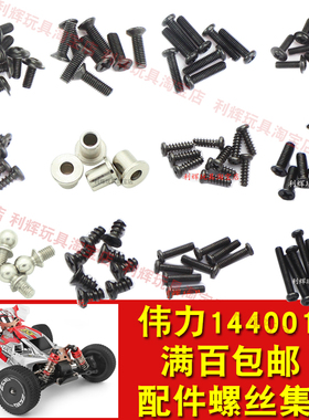 伟力144001遥控车144002二楼版电机座通用螺丝1389 1323 0102螺帽