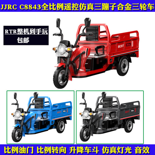 JJRCC8843遥控仿真三轮车越野车