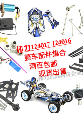 伟力124017配件集合124016转向杯舵机主板 传动轴齿轮 124007车壳