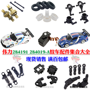 伟力284019-A遥控漂移蚊车284191配件主板 车壳 马达 舵机转向杯
