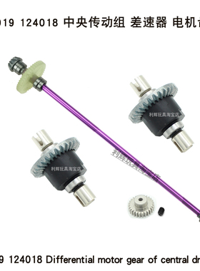 伟力124019 124018遥控车原厂配件中央传动轴组 差速器