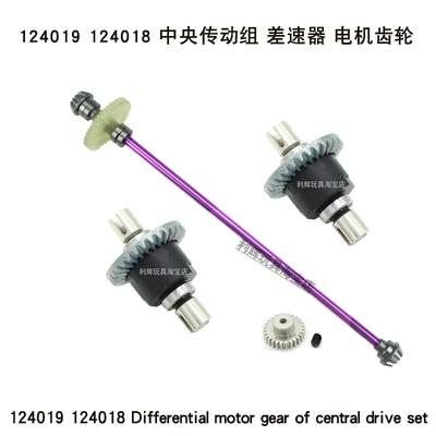 伟力124019遥控车中央轴差速器