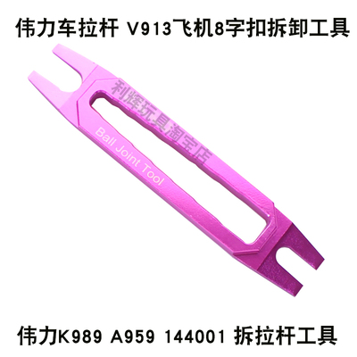 伟力A242 K989 A959-B 144001 12428遥控车拉杆拆卸工具撬棒V913