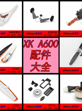 伟力F949升级版XK A600四通道滑翔机配件大全 起落架 舵机 螺旋桨