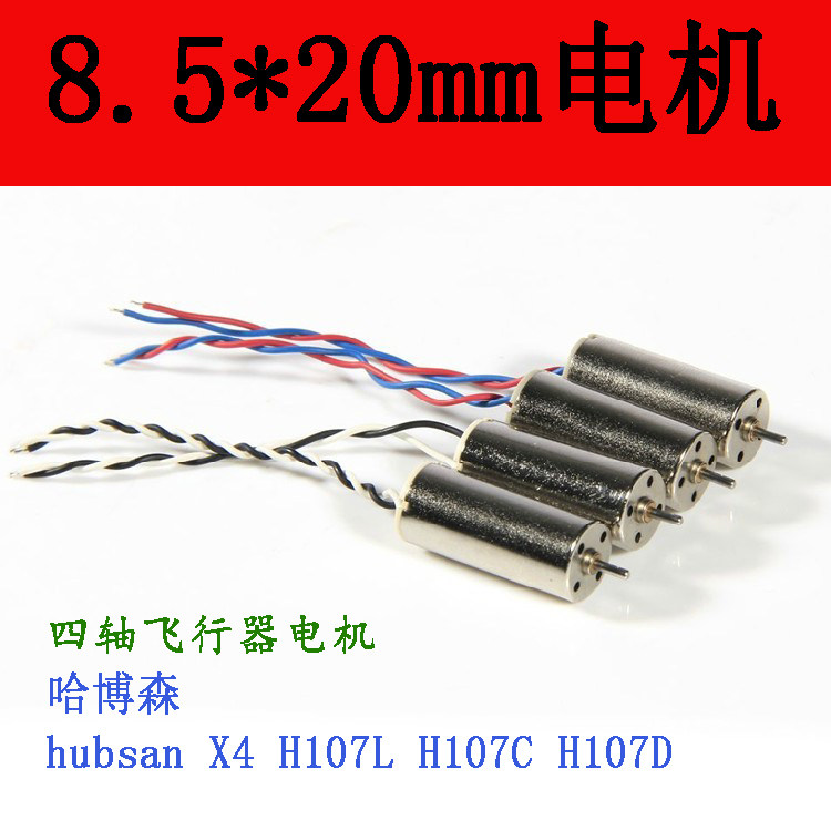 哈博森H107D H107C H6C四轴遥控飞行器马达8.5*20MM空心杯电机