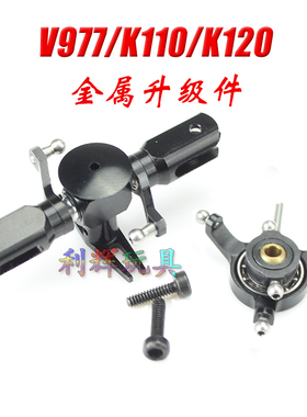 伟力XK V977 K110S K110直升机op升级件金属旋翼头十字盘桨夹配件