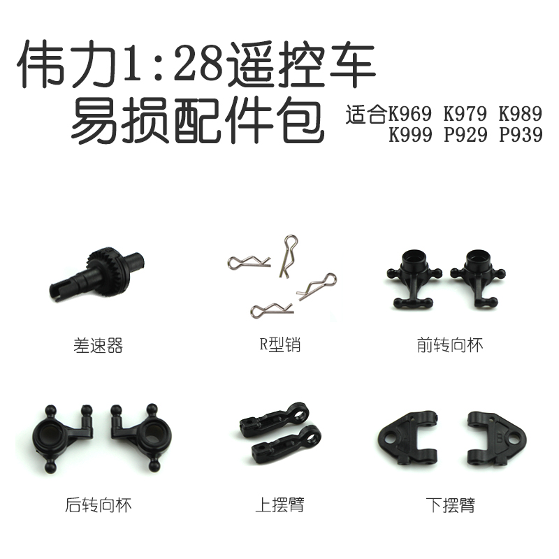 伟力1:28遥控蚊车易损配件包 K969 K989  284131 284010 284161 玩具/童车/益智/积木/模型 四驱车零配件/工具 原图主图