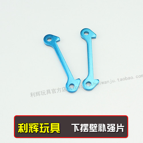 伟力A949 959 969 979-B 184008四驱遥控车金属下摆壁补强片
