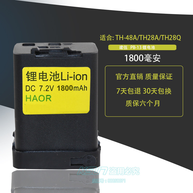 建伍对讲机锂电池 TH-48A TH-28A TH28Q TH78A 锂电池 PB-13 ksun