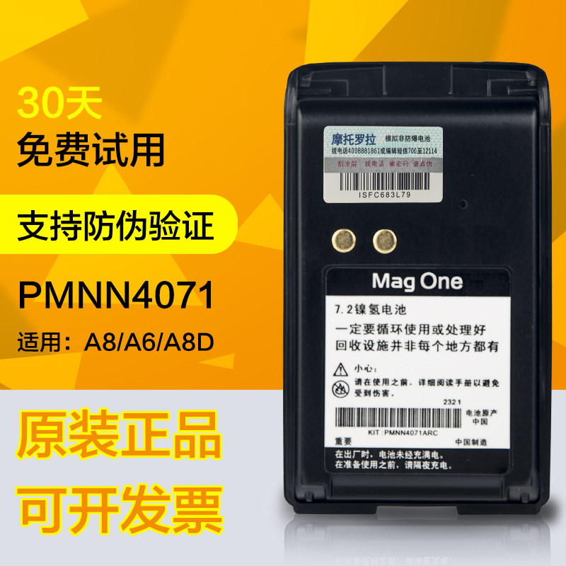 适配摩托罗拉A8对讲机电池mag one A8/A6/A8D电板PMNN4071AC防伪