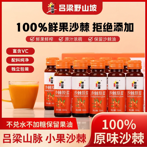 沙棘原浆50ml*60瓶吕梁野山坡
