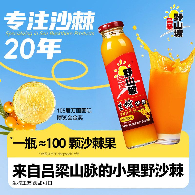 【吕梁野山坡】 官方正品沙棘汁饮料300ml*8瓶整箱玻璃瓶山西特产