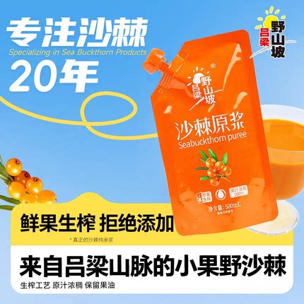【吕梁野山坡沙棘原浆500ml】鲜果生榨含沙棘油小果高维C山西特产