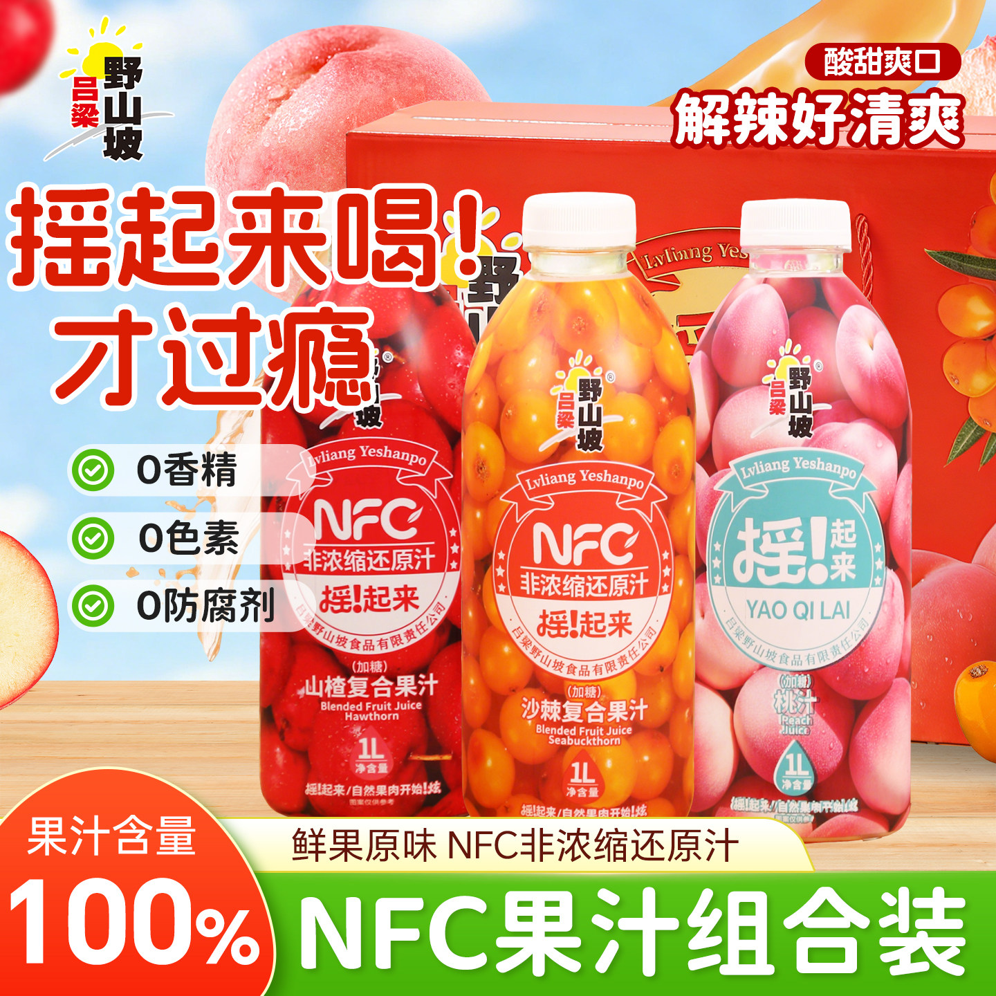 吕梁野山坡NFC混合口味复合果汁摇起来100%果汁含量山西特产1L装