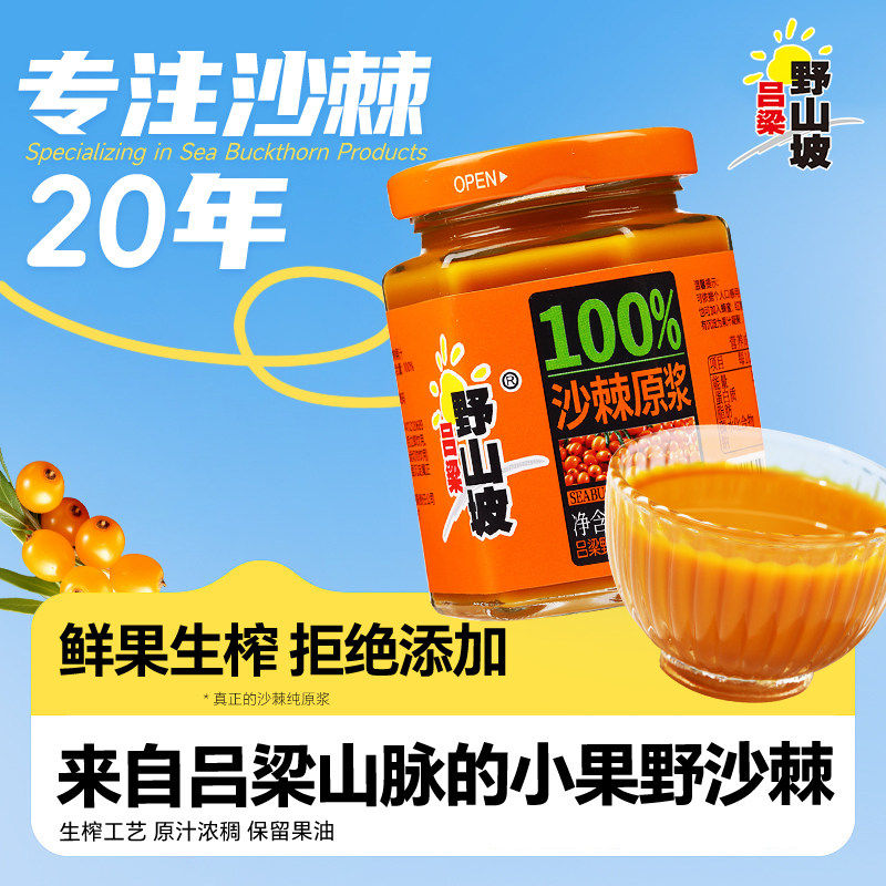 吕梁野山坡官方旗舰店沙棘原浆山西特产小果鲜榨沙棘果纯沙棘果汁