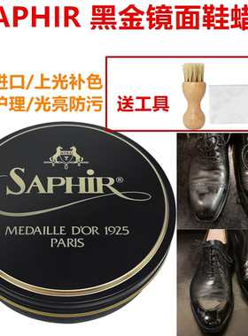 法国SAPHIR莎菲雅鞋蜡皮鞋镜面抛光蜡镜面鞋蜡黑色鞋油皮鞋上光蜡