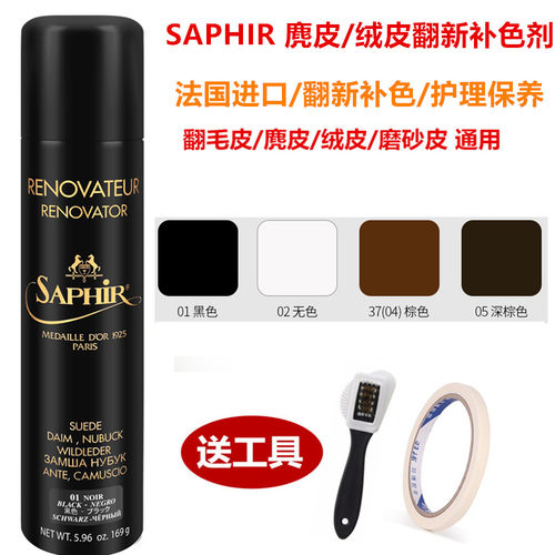 补色翻新剂SAPHIR麂皮翻毛皮