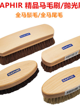SAPHIR马毛刷莎菲雅皮革护理软毛刷抛光除尘打理鞋刷衣帽刷全马毛