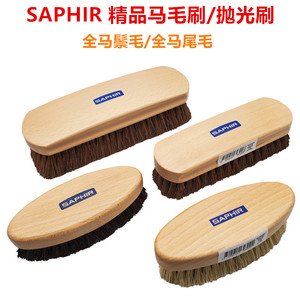马毛刷鞋刷saphir纯马毛