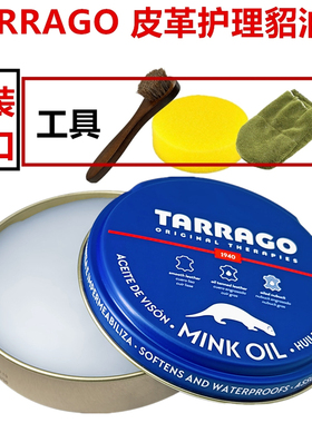 西班牙tarrago貂油植鞣护理油包包皮衣保养油mink oil真皮保养油