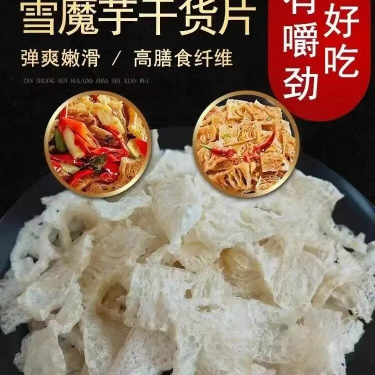 雪魔芋干片正宗陕西安康特产雪魔芋低卡陕西魔芋炒菜凉拌食材