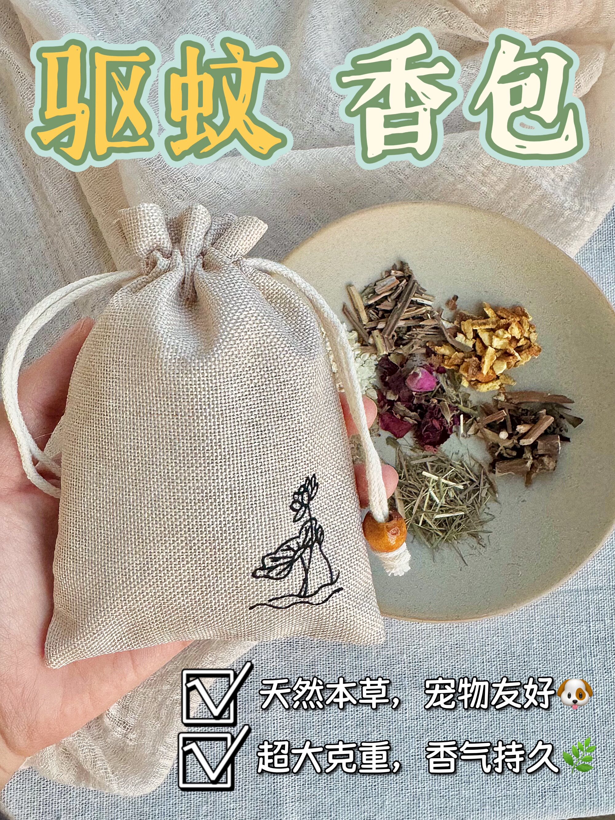 驱蚊防蚊香囊 儿童/宠物可用 天然草本材料0香精 手工香包