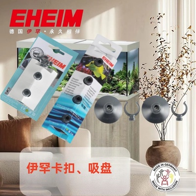 德国伊罕吸盘EHEIM卡扣加热棒气泵过滤桶油膜器水泵小吸盘原厂件