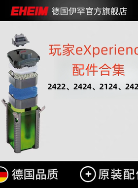 德国伊罕EHEIM外置玩家150/250/350eXperience2422-2426配件合集